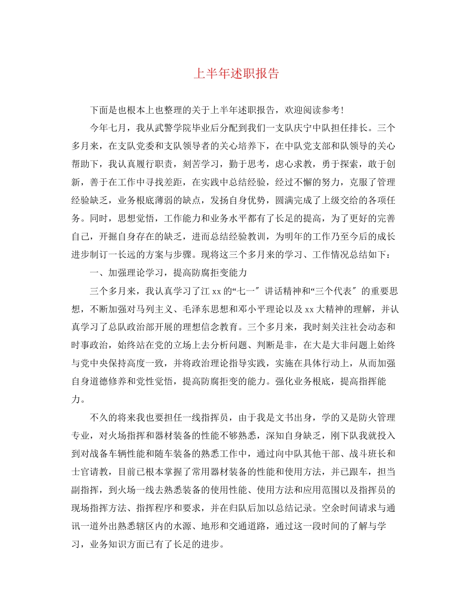 2023年上半述职报告.docx_第1页