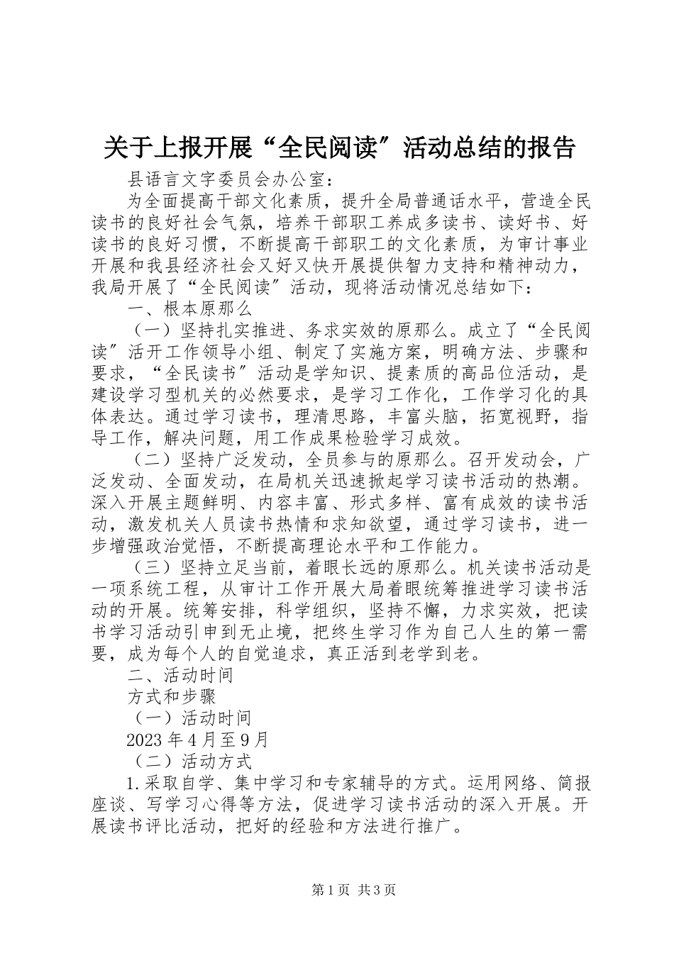2023年上报开展“全民阅读”活动总结的报告.docx_第1页