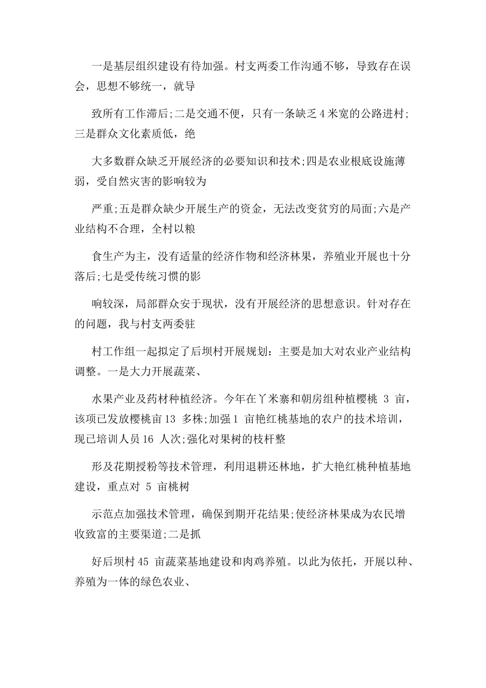 2023年上半驻村干部述职报告例文.docx_第3页