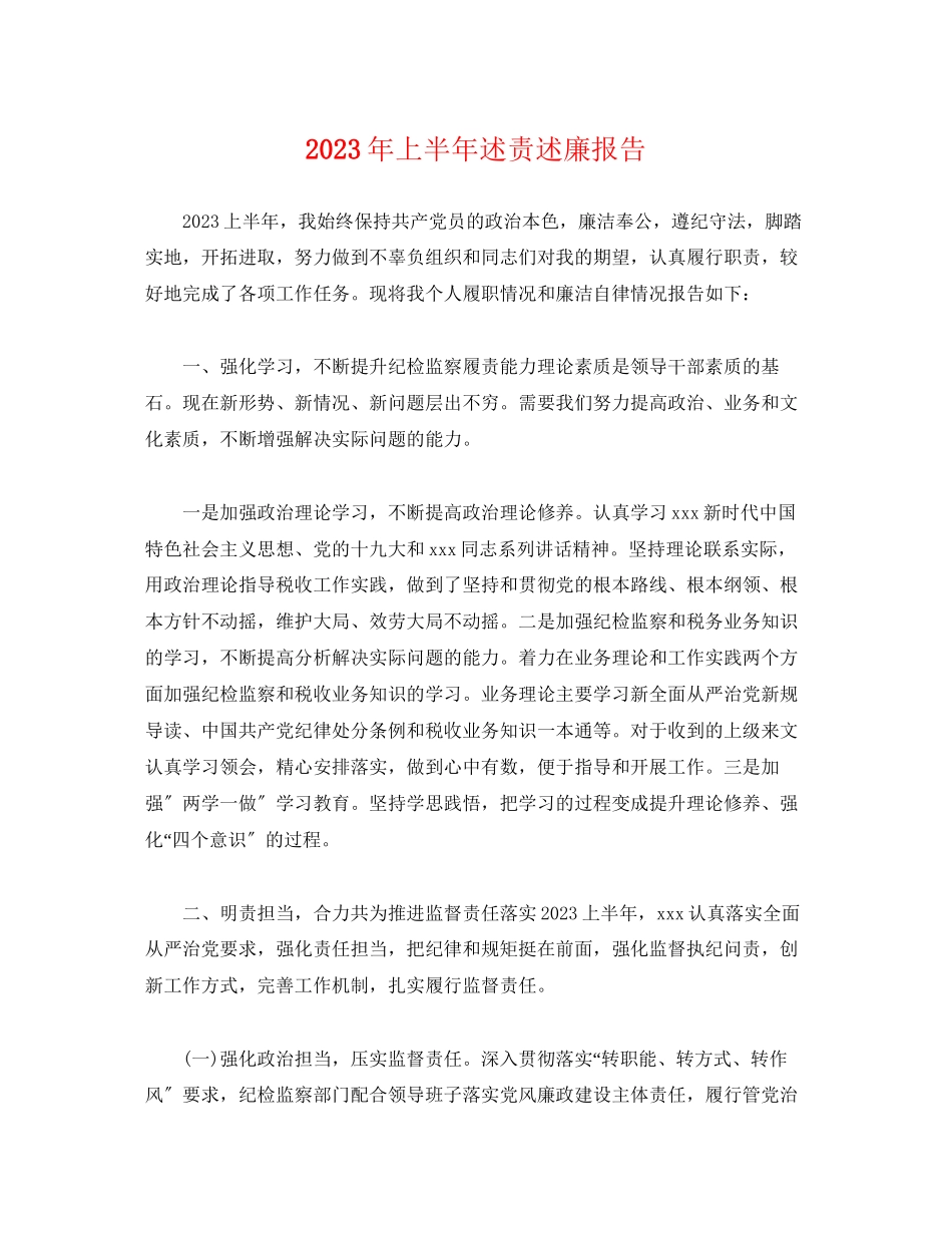 2023年上半述责述廉报告1.docx_第1页