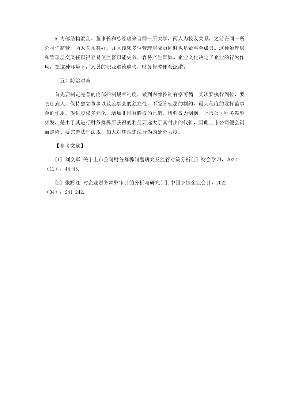 2023年上市公司财务报告舞弊行为分析.docx_第3页