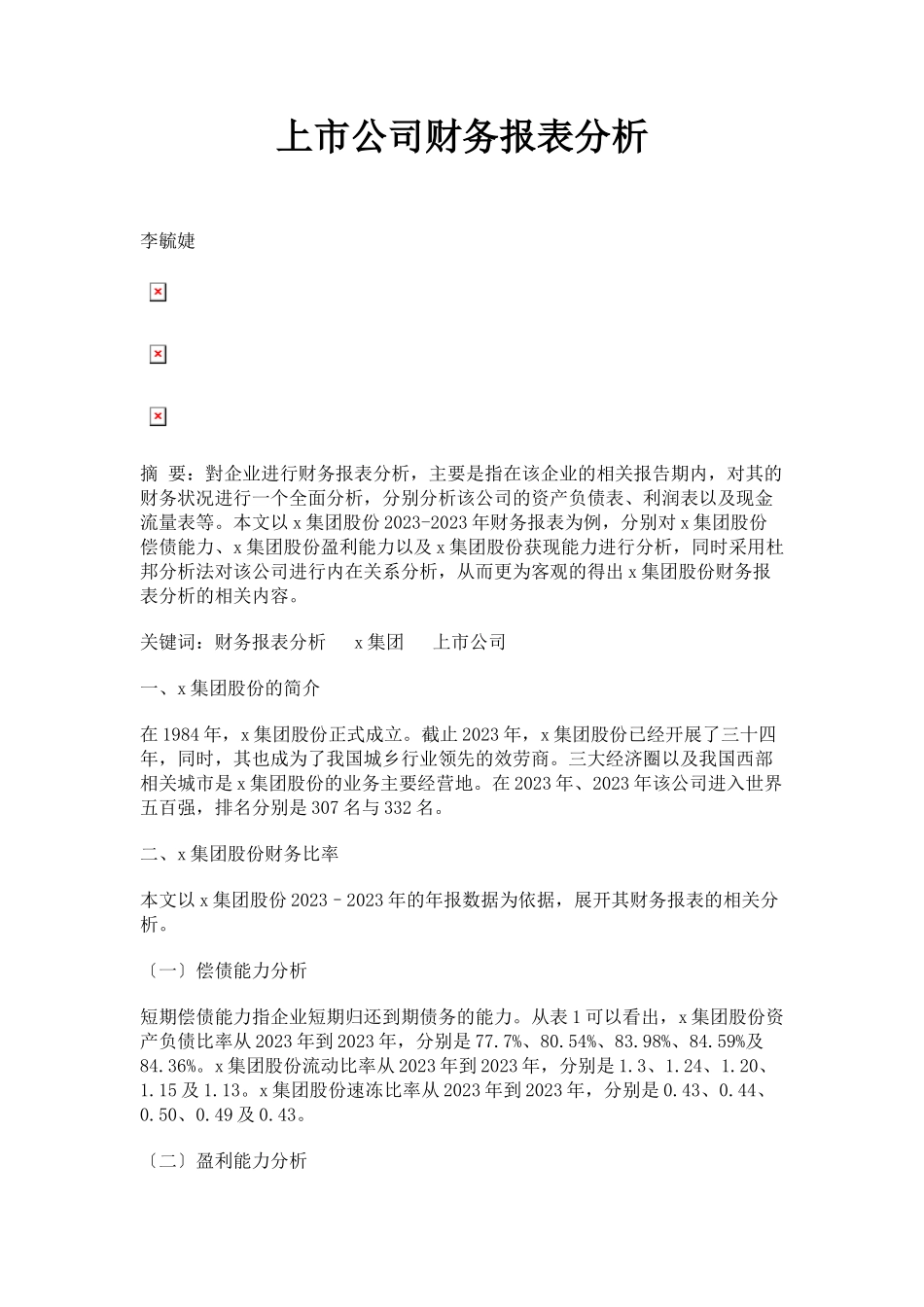 2023年上市公司财务报表分析2.docx_第1页