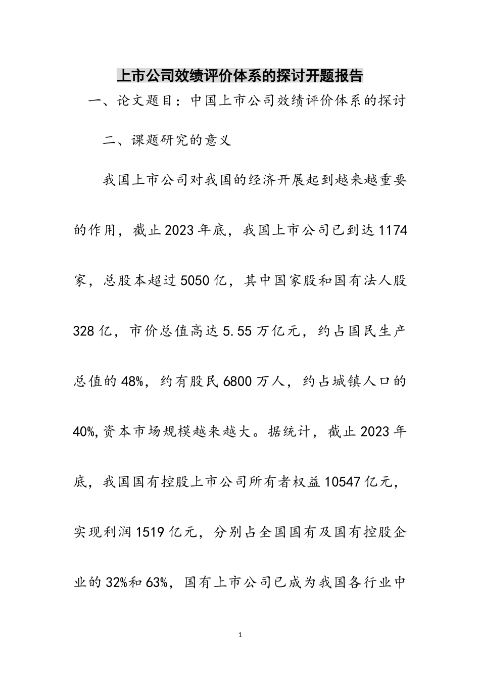 2023年上市公司效绩评价体系的探讨开题报告范文.doc_第1页
