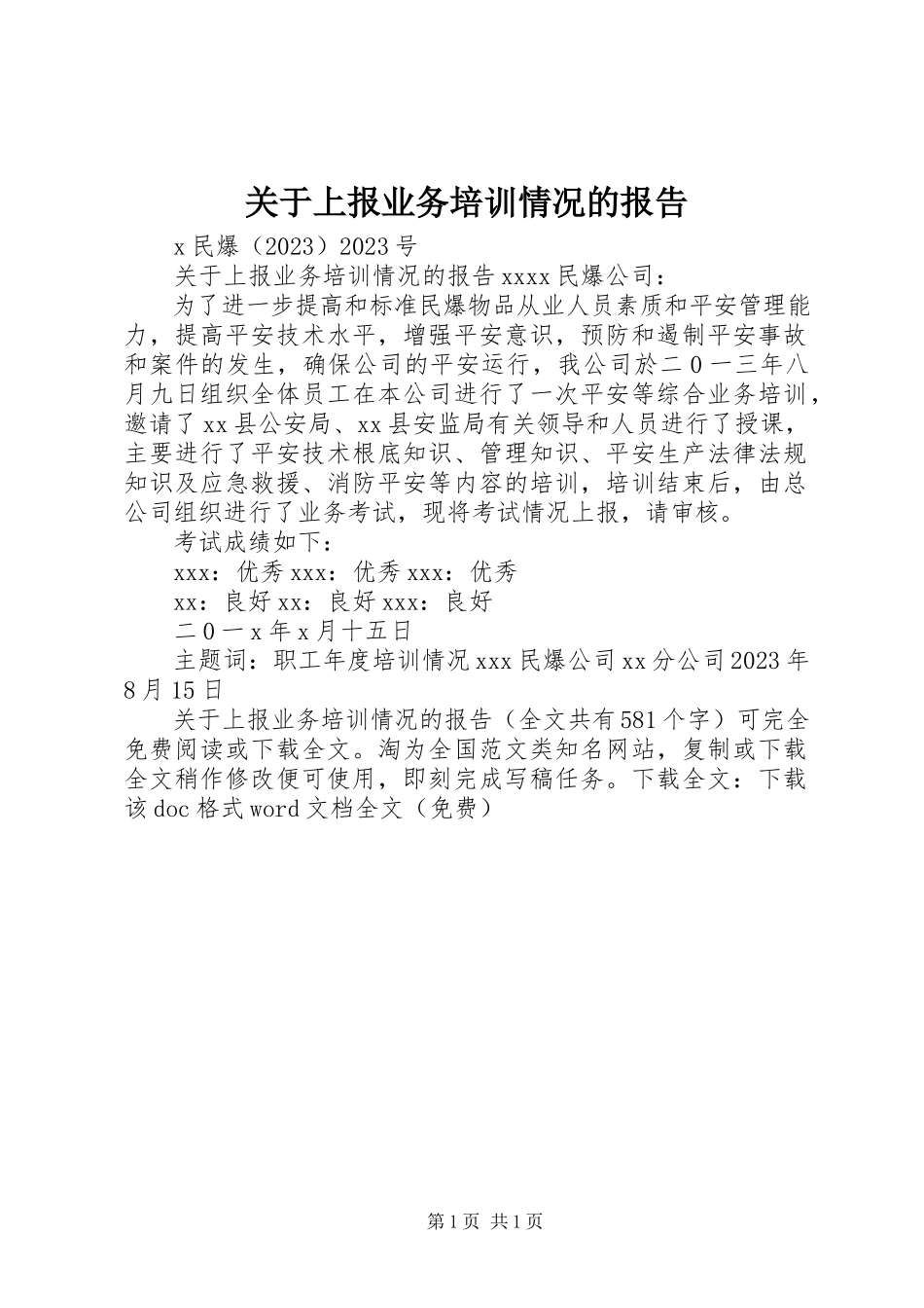 2023年上报业务培训情况的报告.docx_第1页