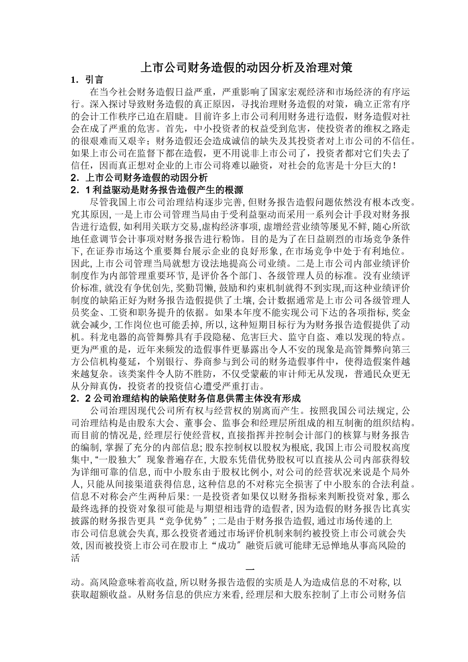 2023年上市公司财务造假的动因分析及治理对策[1] 2.doc_第1页