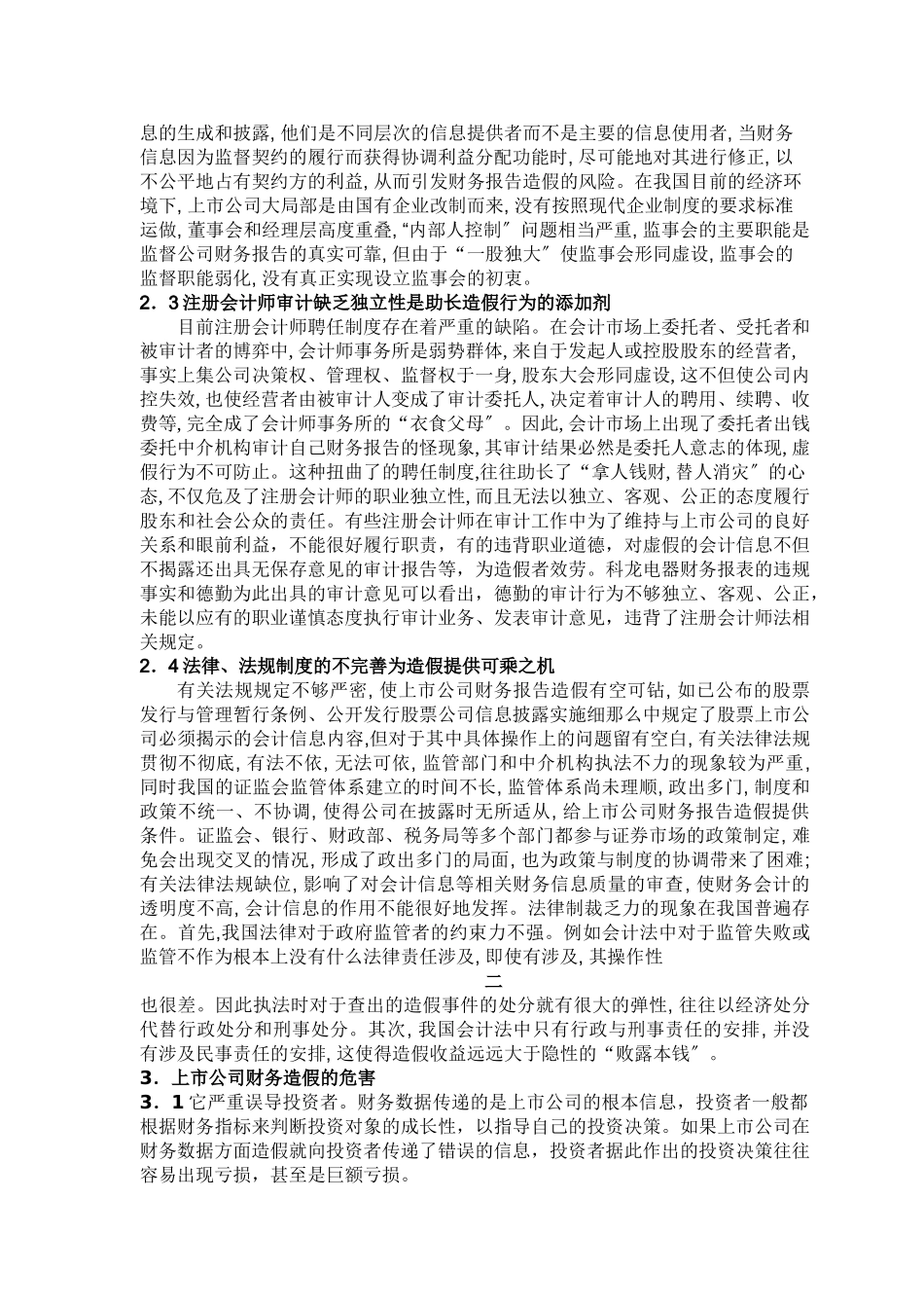 2023年上市公司财务造假的动因分析及治理对策[1] 2.doc_第2页