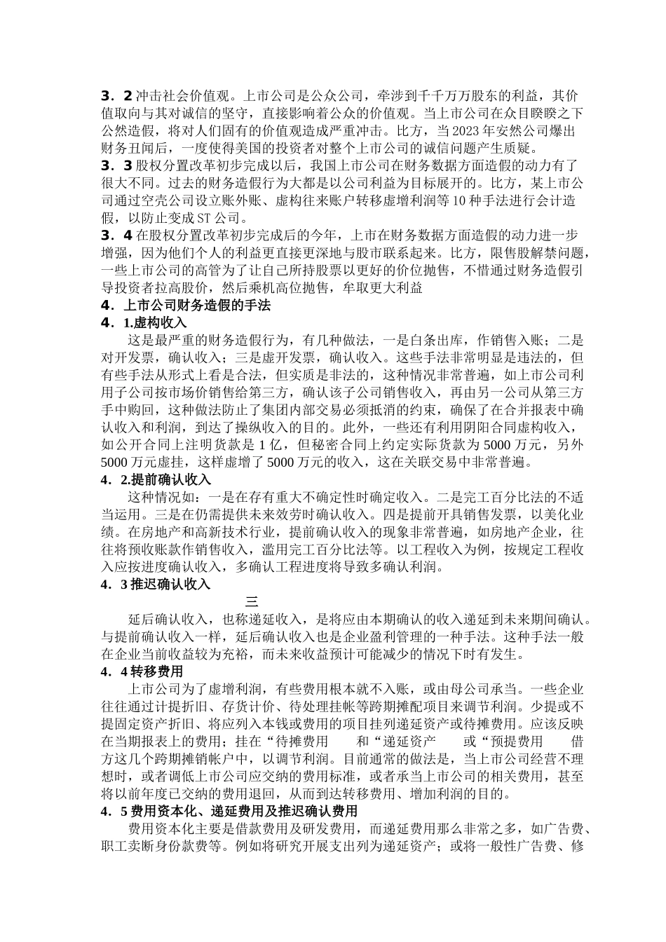 2023年上市公司财务造假的动因分析及治理对策[1] 2.doc_第3页