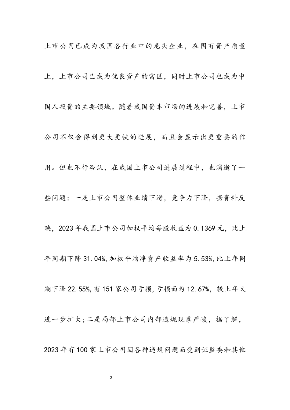 2023年上市公司绩效评价开题报告.docx_第2页