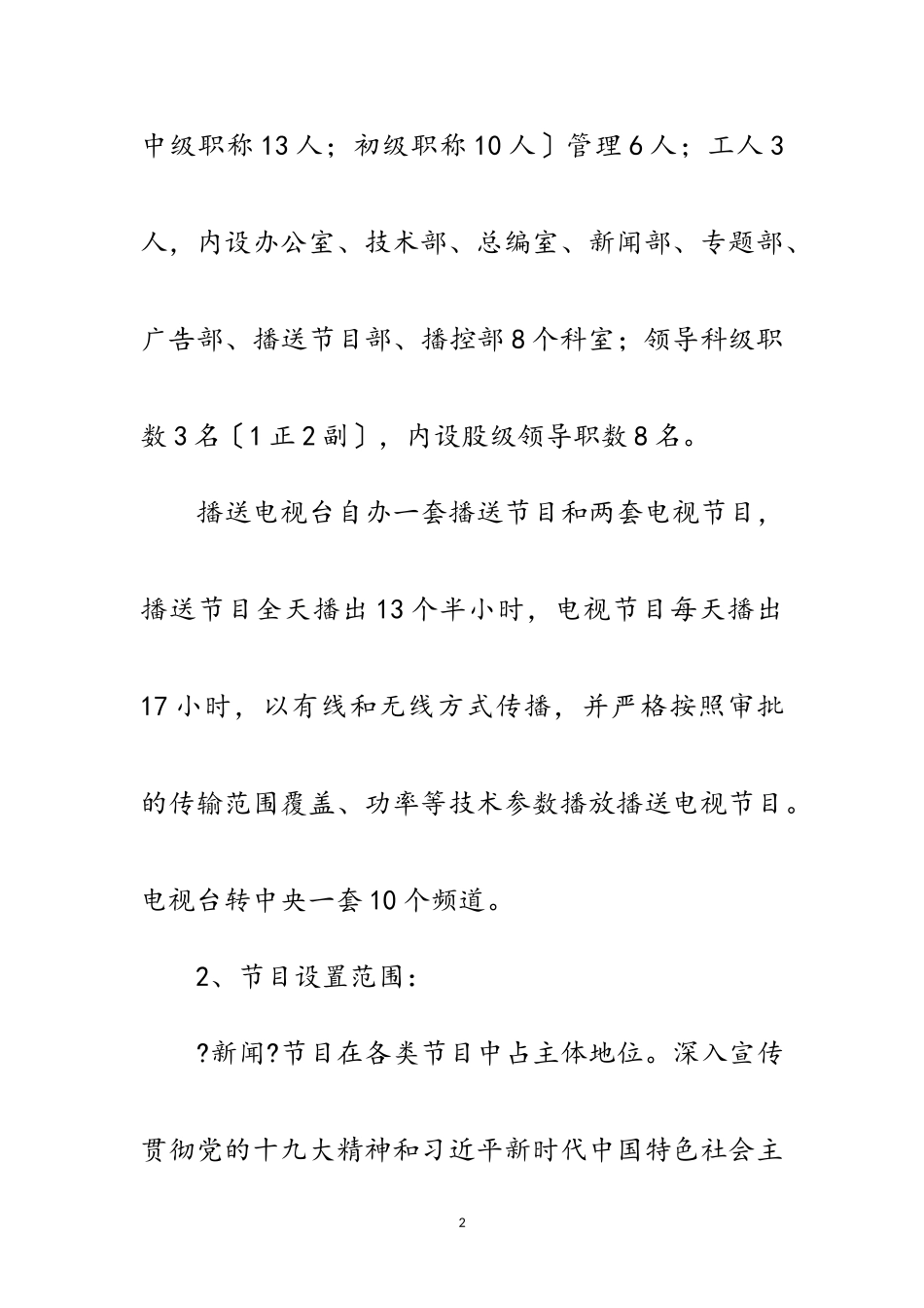 2023年上报媒体运营情况调研报告范文.doc_第2页