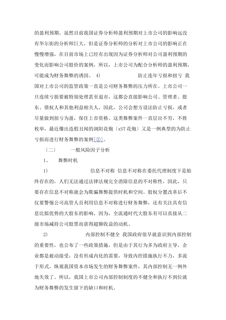 2023年上市公司财务舞弊案例分析以及启示.docx_第3页