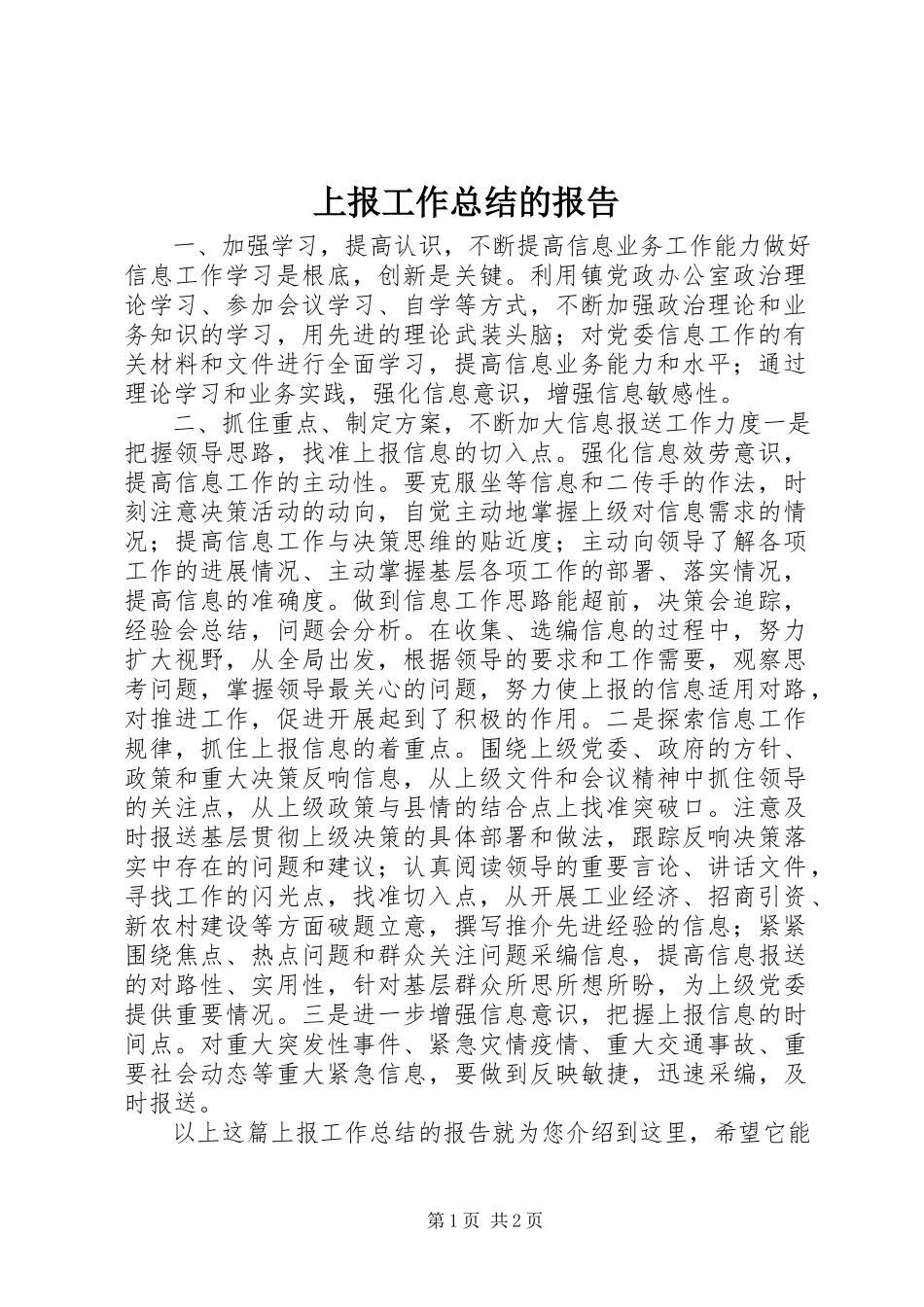 2023年上报工作总结的报告.docx_第1页