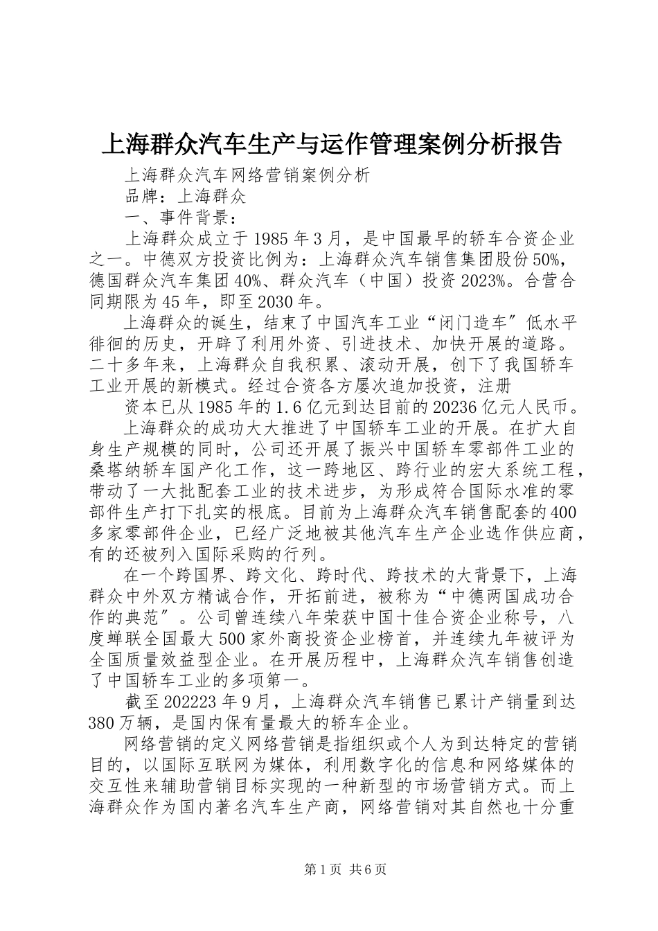 2023年上海大众汽车生产与运作管理案例分析报告.docx_第1页
