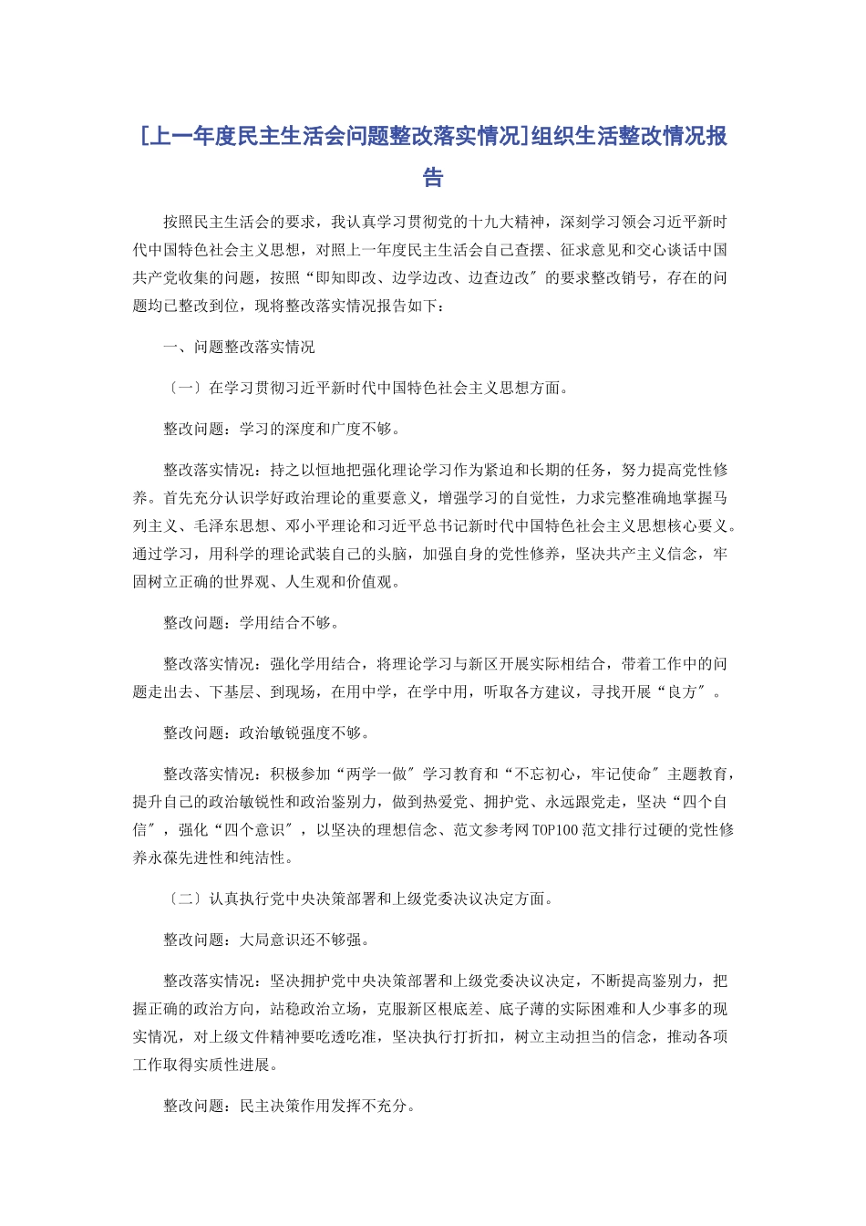 2023年上度民主生活会问题整改落实情况组织生活整改情况报告.docx_第1页