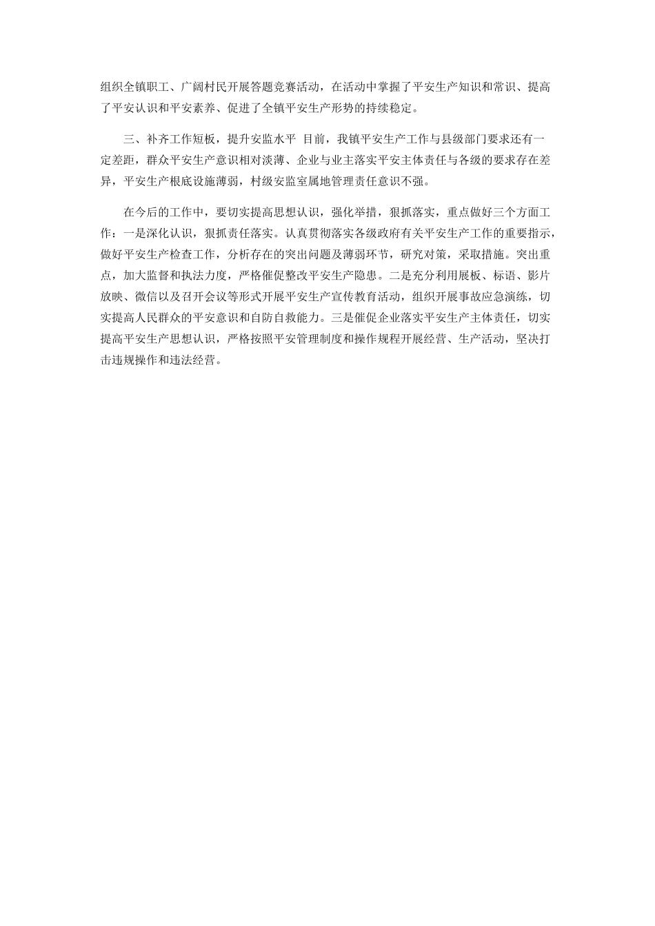 2023年上报度安全生产工作总结报告.docx_第2页