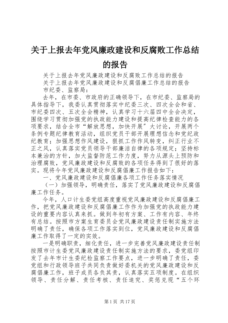 2023年上报去党风廉政建设和反腐败工作总结的报告.docx_第1页