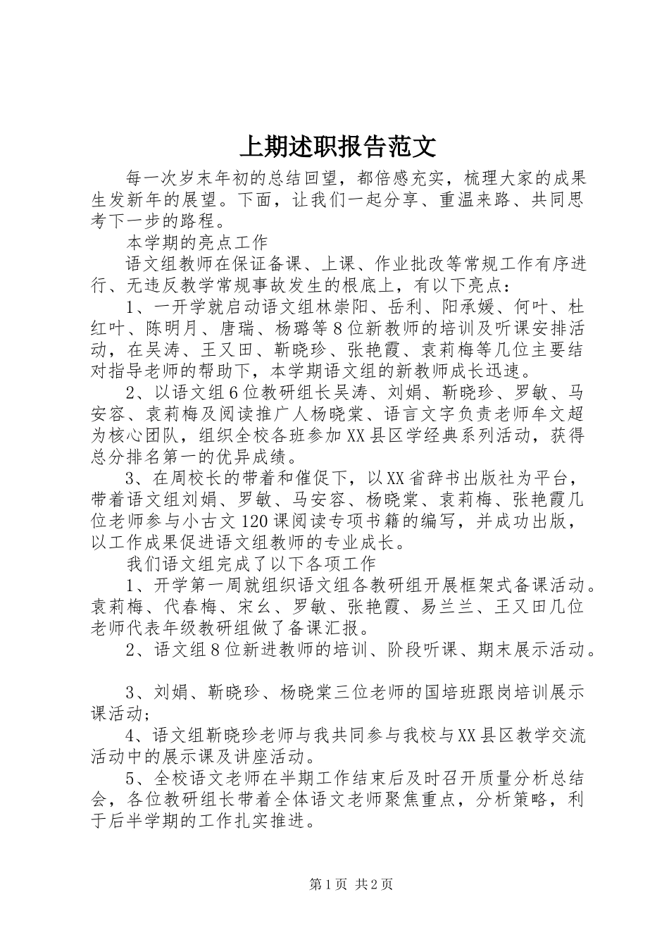 2023年上期述职报告.docx_第1页