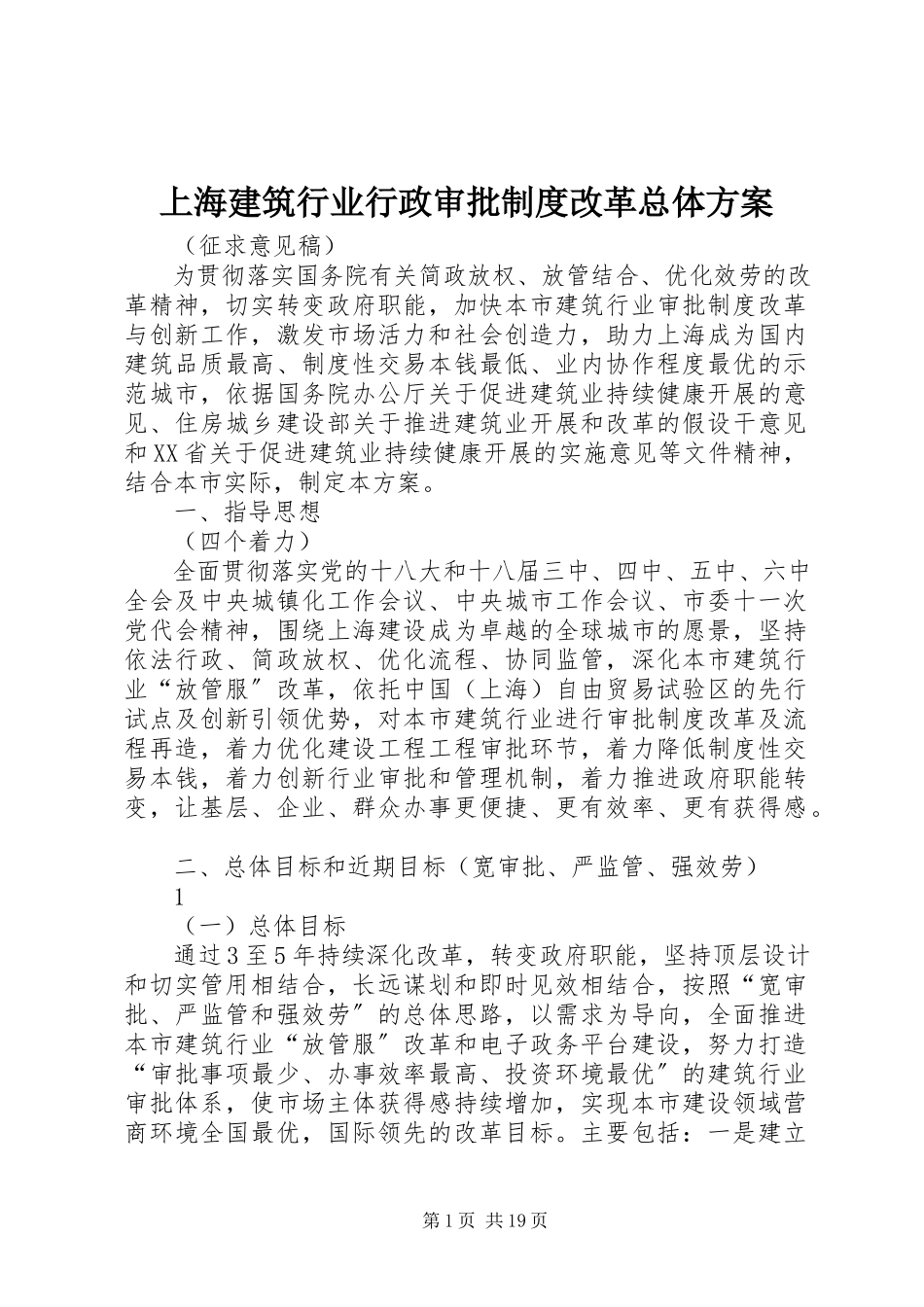 2023年上海建筑行业行政审批制度改革总体方案.docx_第1页