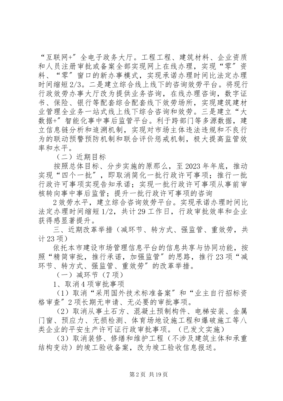 2023年上海建筑行业行政审批制度改革总体方案.docx_第2页