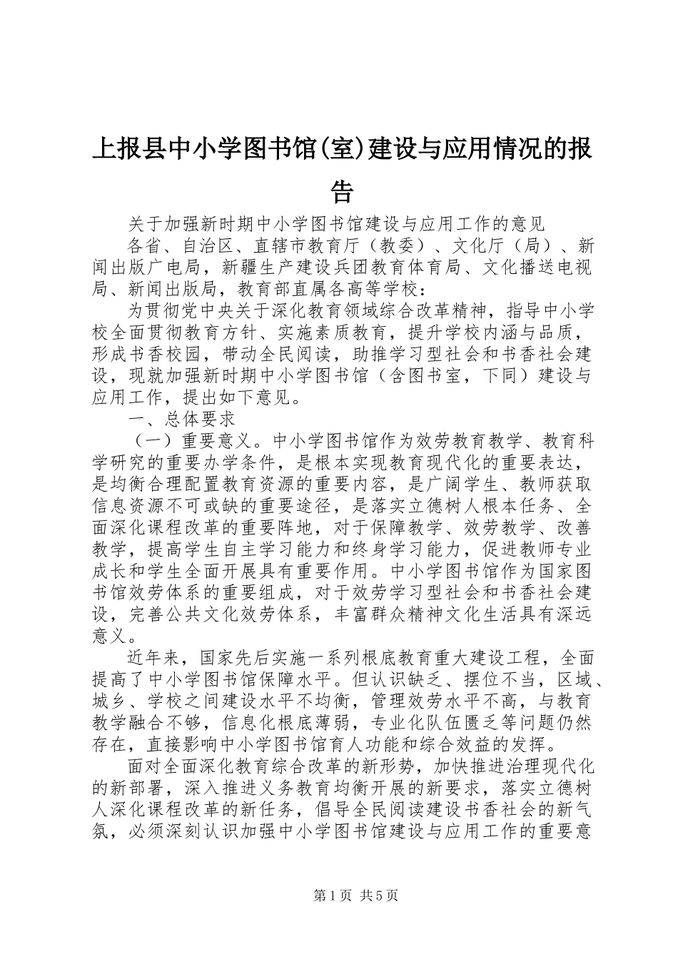 2023年上报县中小学图书馆室建设与应用情况的报告.docx_第1页