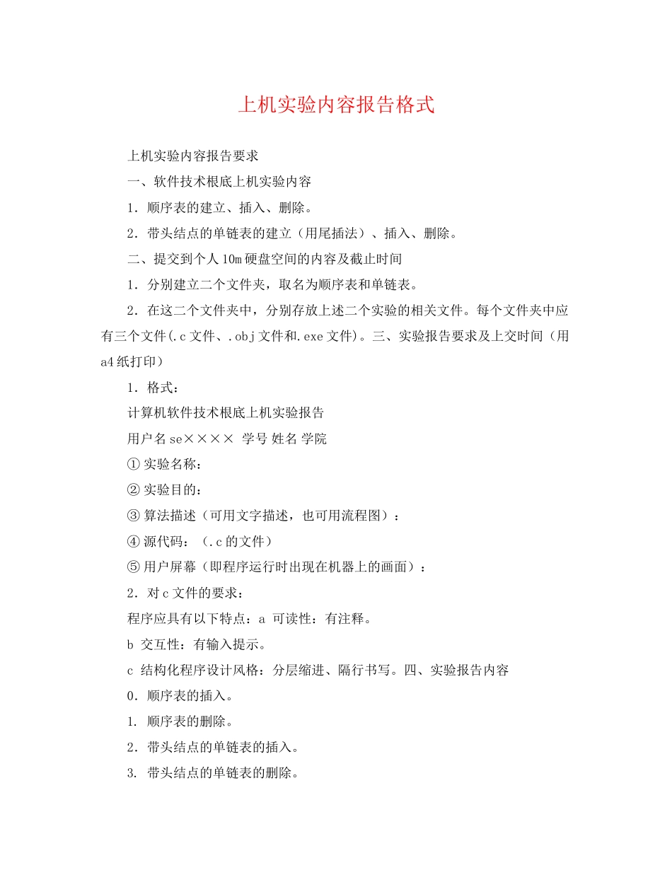 2023年上机实验内容报告格式.docx_第1页