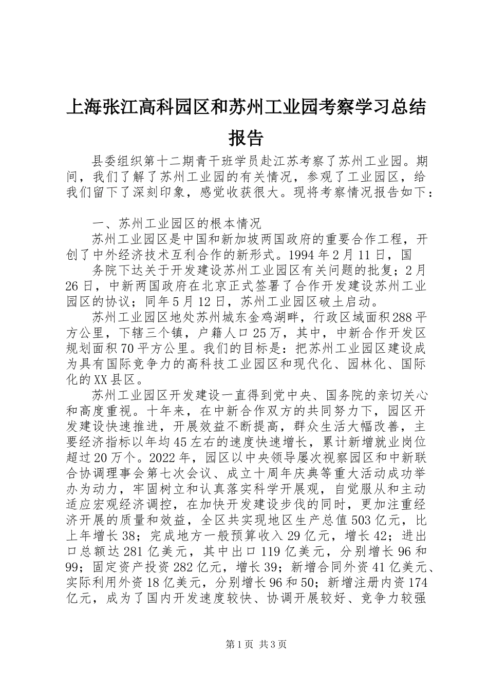 2023年上海张江高科园区和苏州工业园考察学习总结报告.docx_第1页