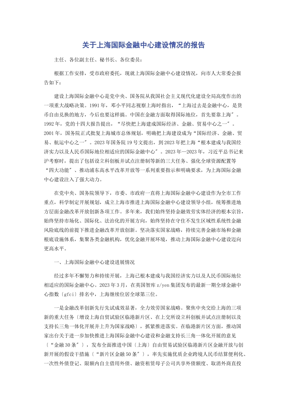 2023年上海国际金融中心建设情况的报告.docx_第1页