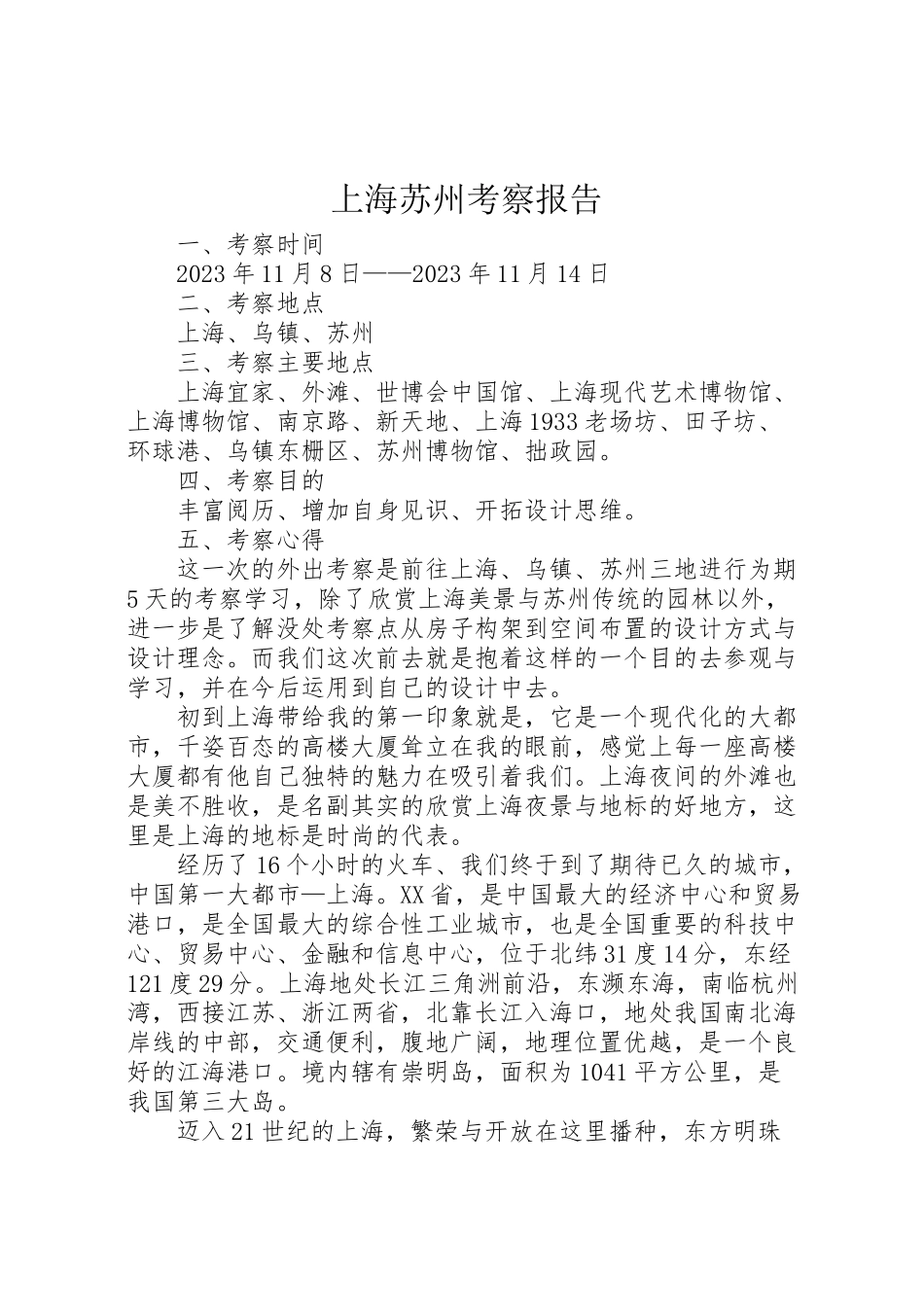 2023年上海苏州考察报告.doc_第1页