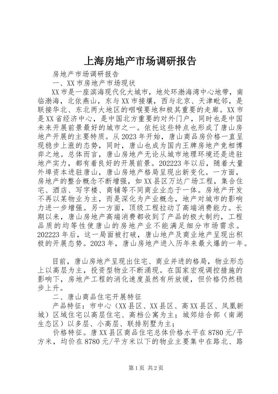 2023年上海房地产市场调研报告.docx_第1页