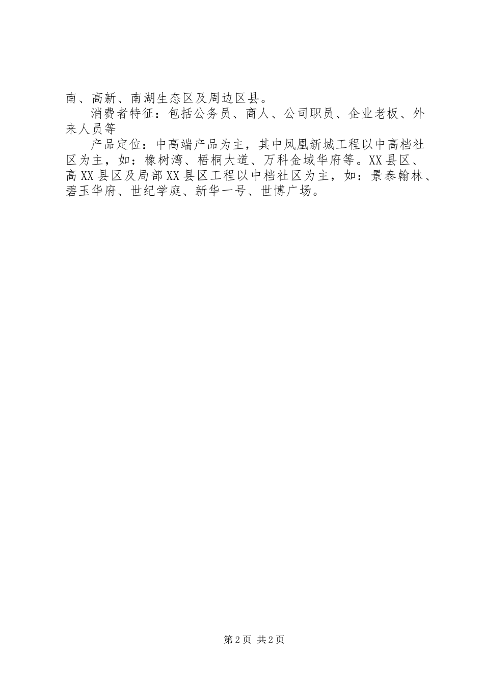 2023年上海房地产市场调研报告.docx_第2页