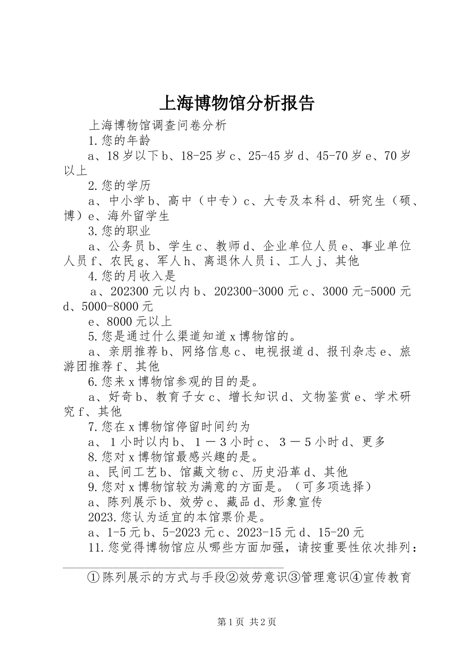 2023年上海博物馆分析报告.docx_第1页