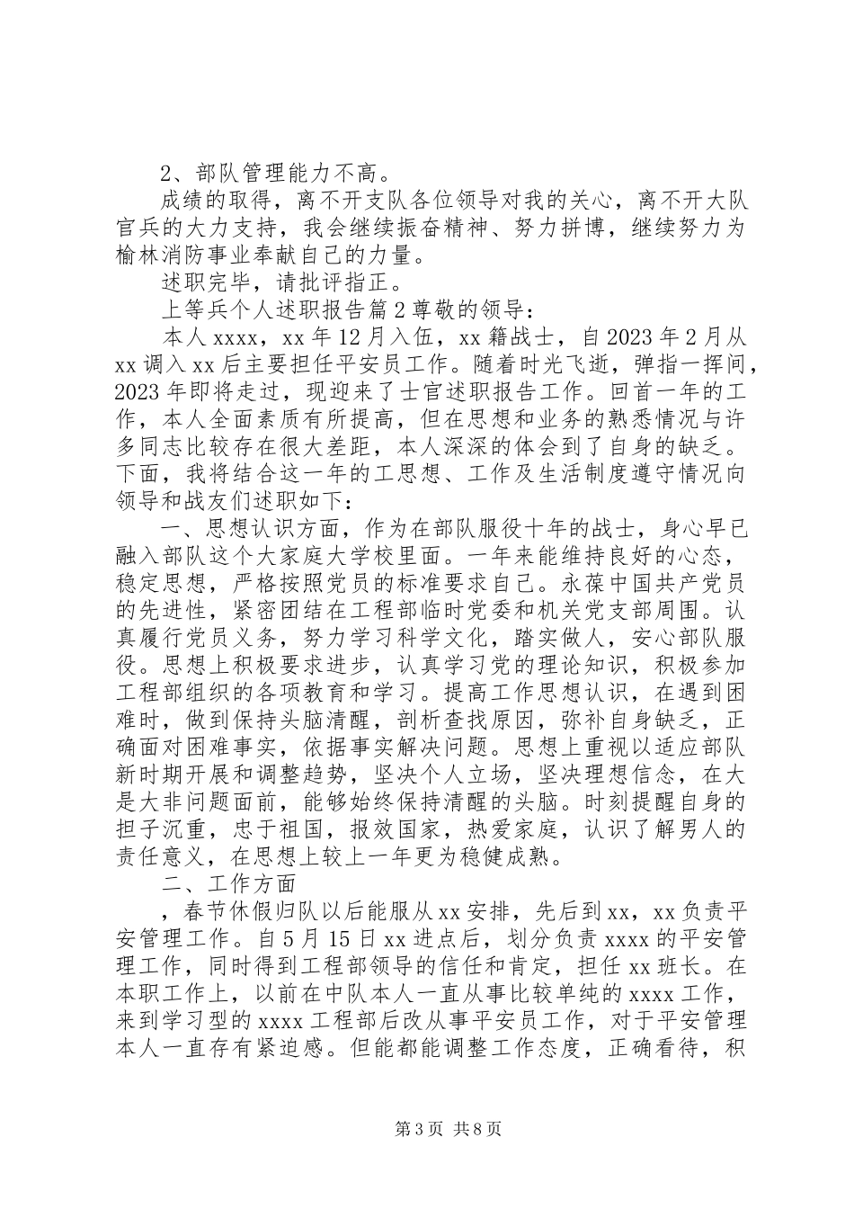 2023年上等兵个人述职报告.docx_第3页