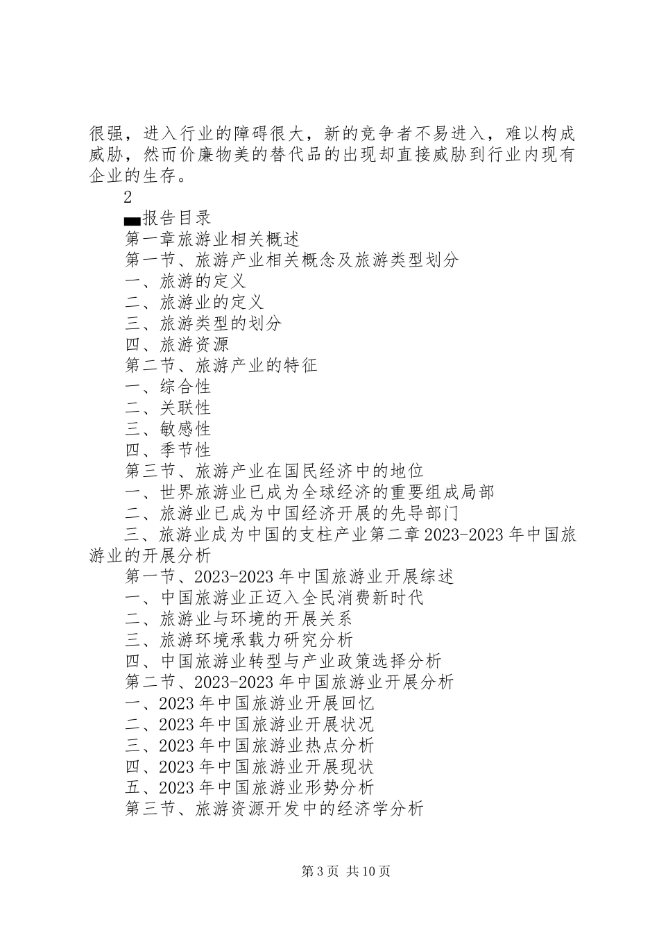 2023年上海旅游业调研及前景分析报告.docx_第3页