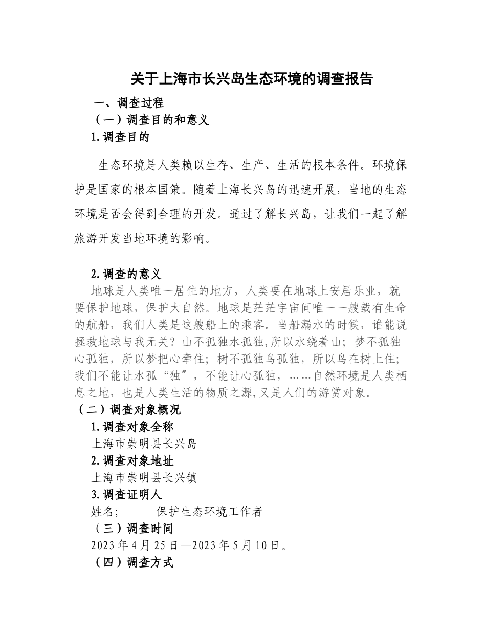 2023年上海市长兴岛生态环境的调查报告.docx_第1页