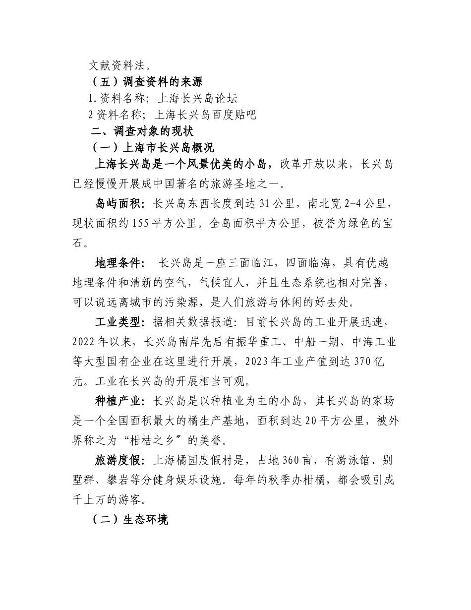 2023年上海市长兴岛生态环境的调查报告.docx_第2页
