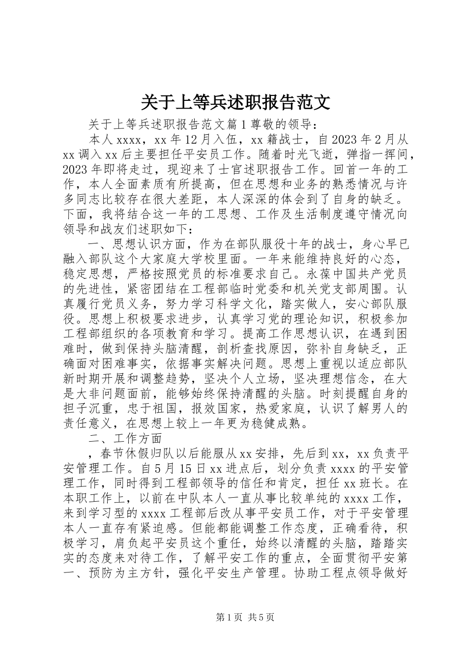2023年上等兵述职报告.docx_第1页