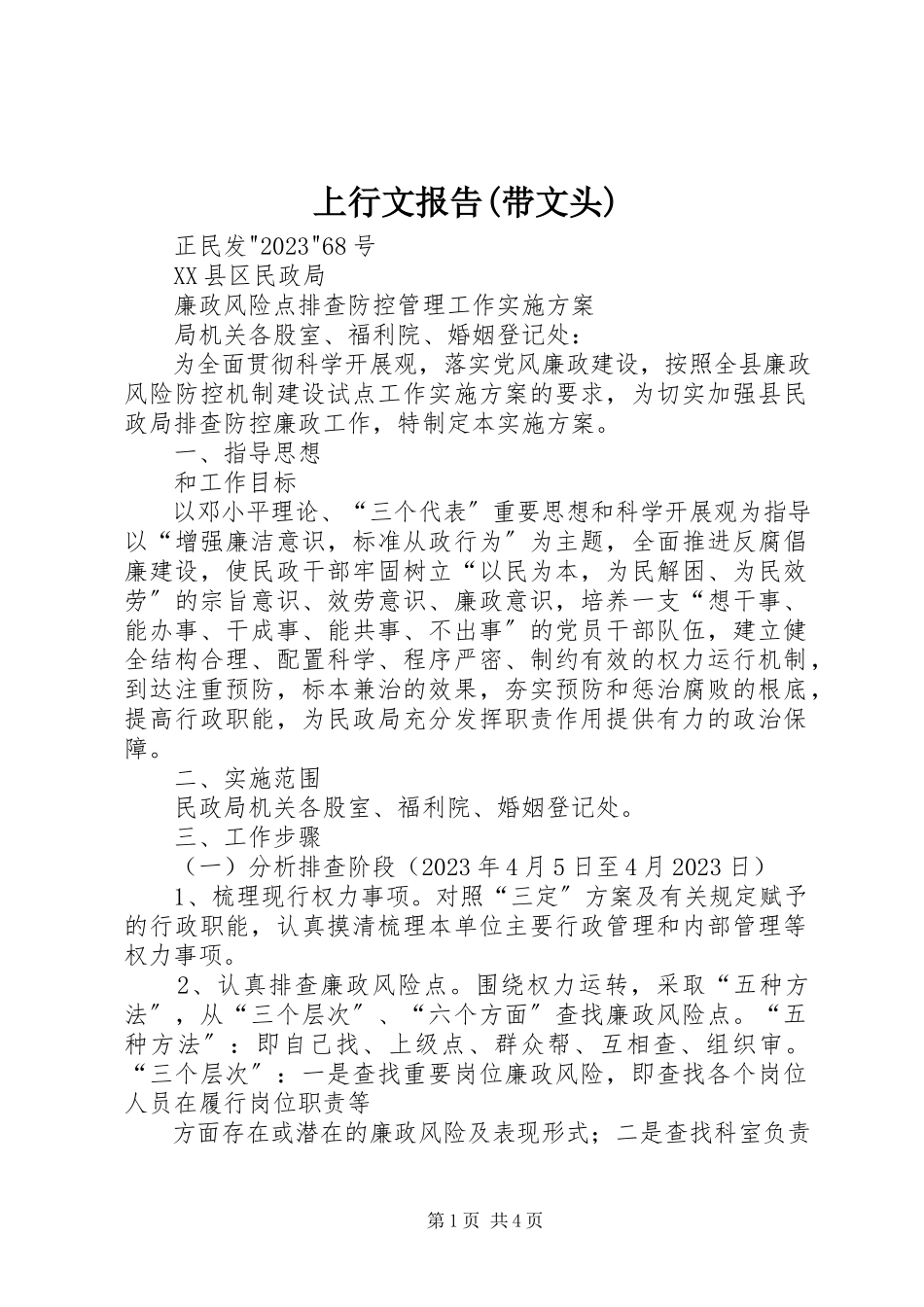 2023年上行文报告带文头.docx_第1页