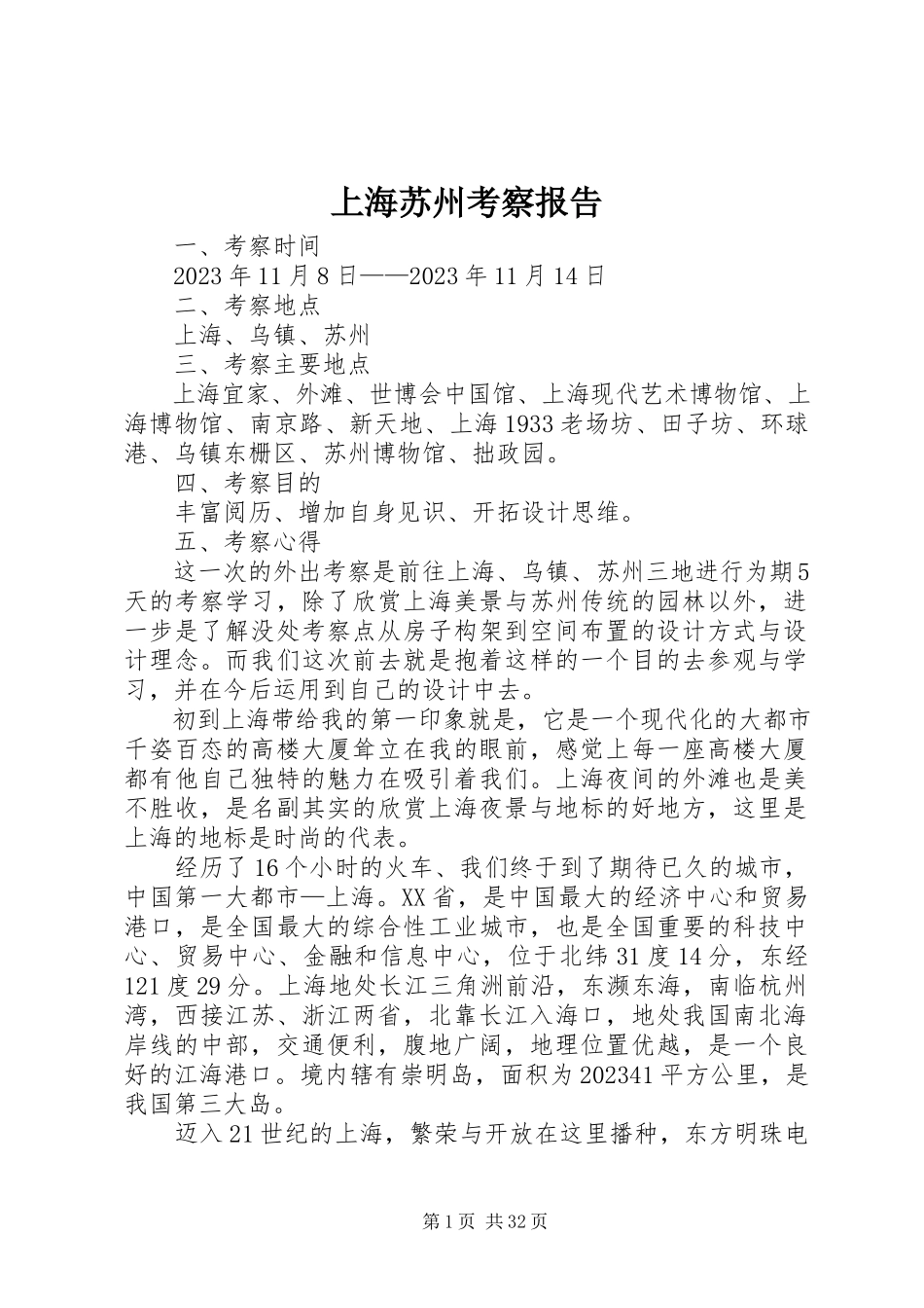 2023年上海苏州考察报告.docx_第1页
