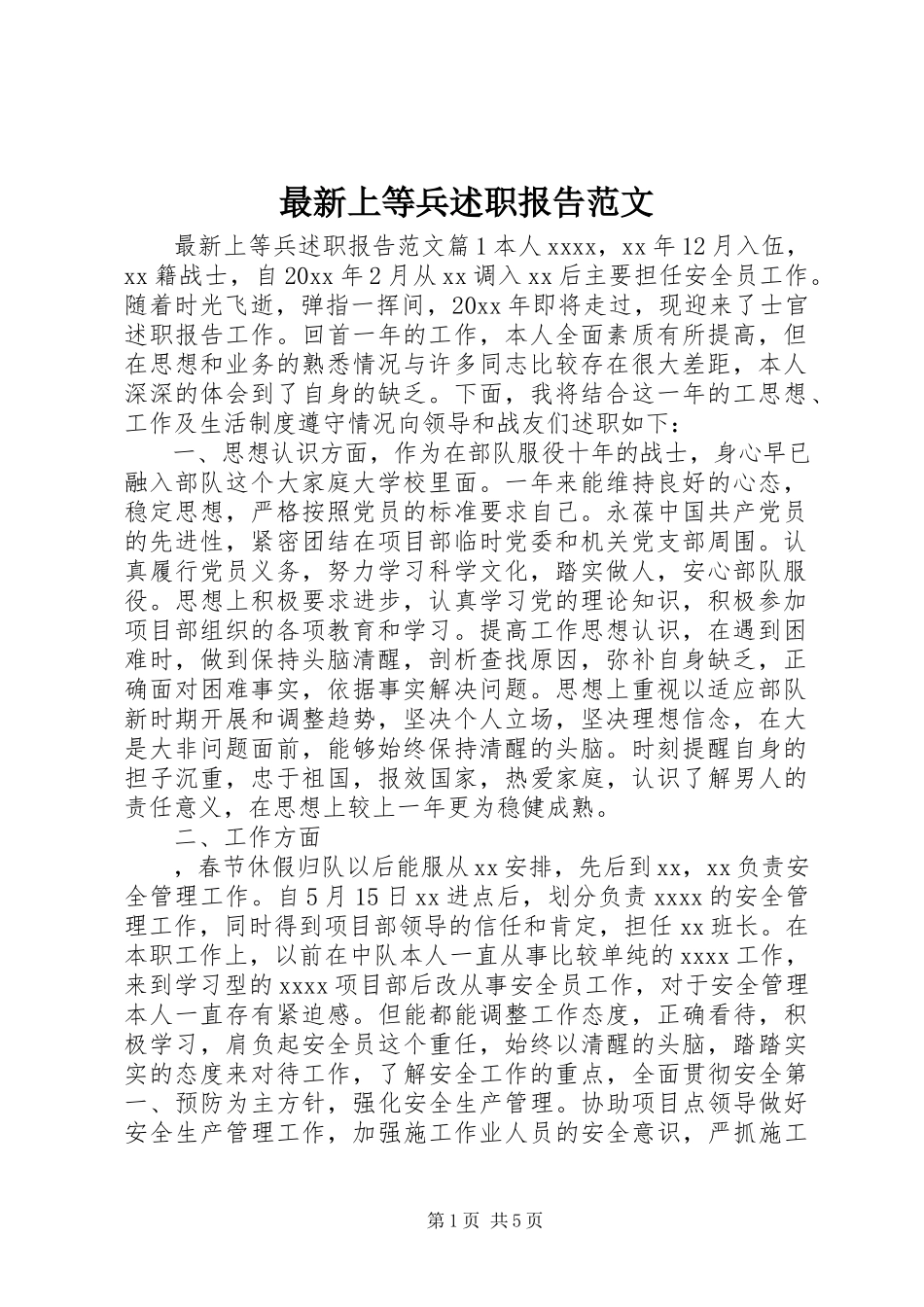 2023年上等兵述职报告范文.docx_第1页