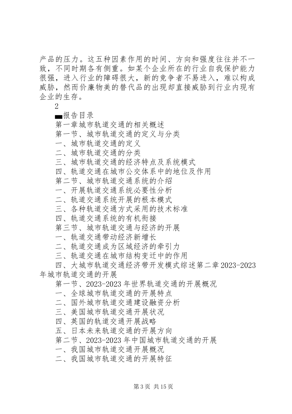 2023年上海轨道交通行业调研及前景分析报告.docx_第3页