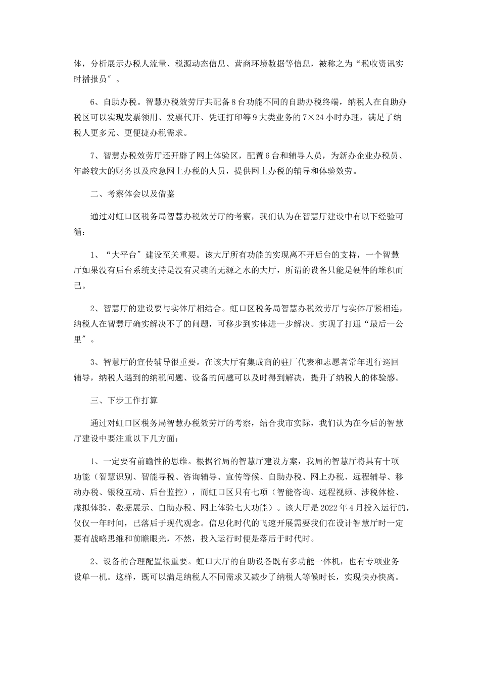 2023年上海虹口区智慧办税服务厅考察报告.docx_第2页