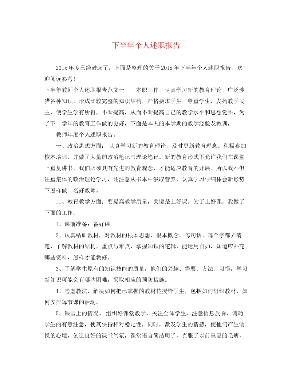 2023年下半个人述职报告.docx_第1页