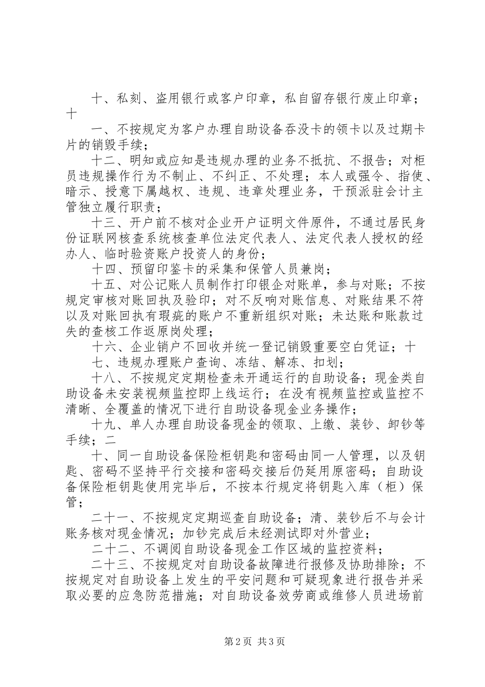 2023年上海银行业机构防范操作风险三十禁.docx_第2页