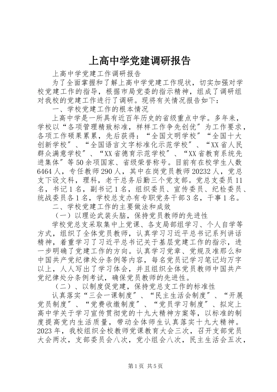 2023年上高中学党建调研报告.docx_第1页