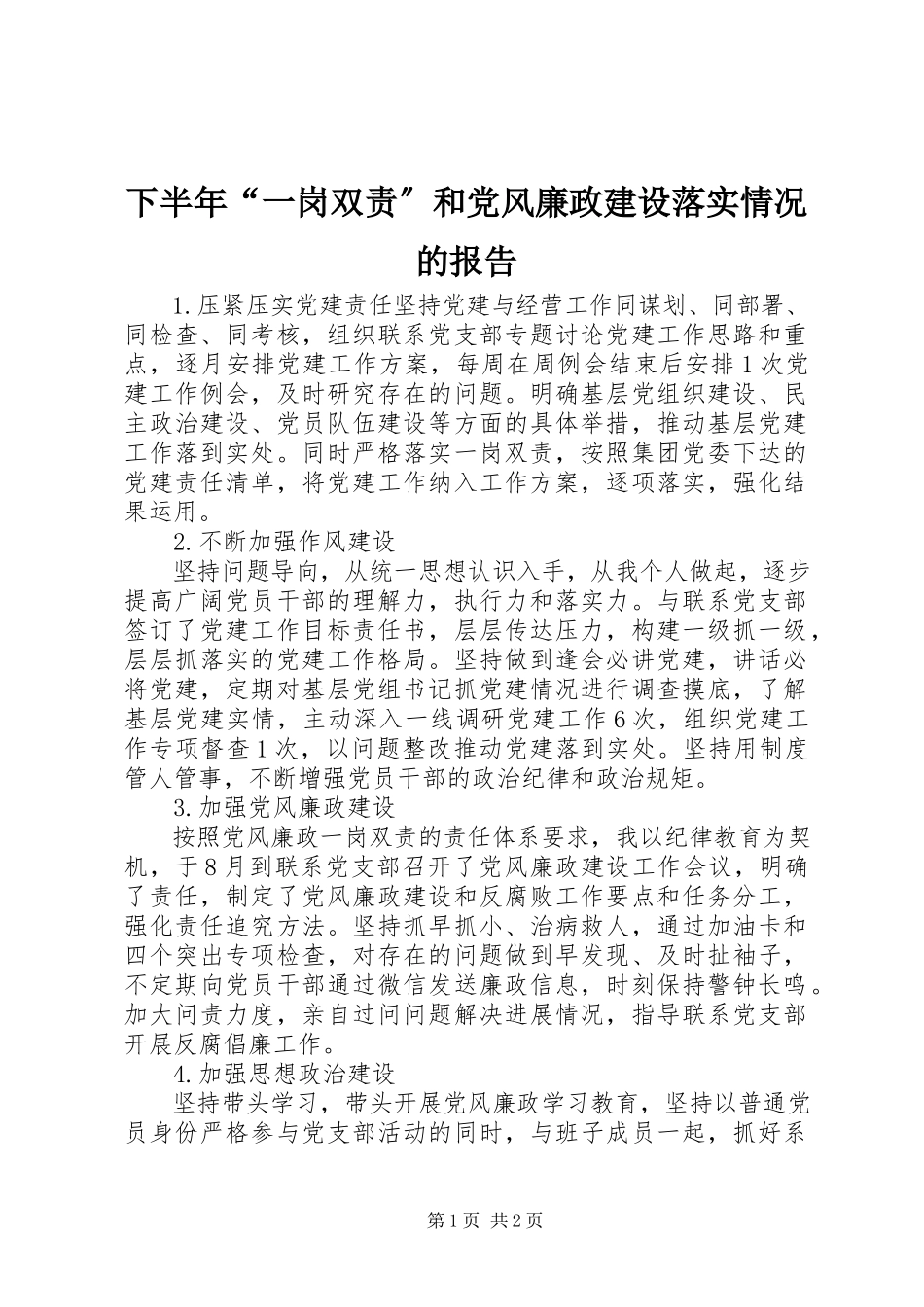 2023年下半年“一岗双责”和党风廉政建设落实情况的报告.docx_第1页