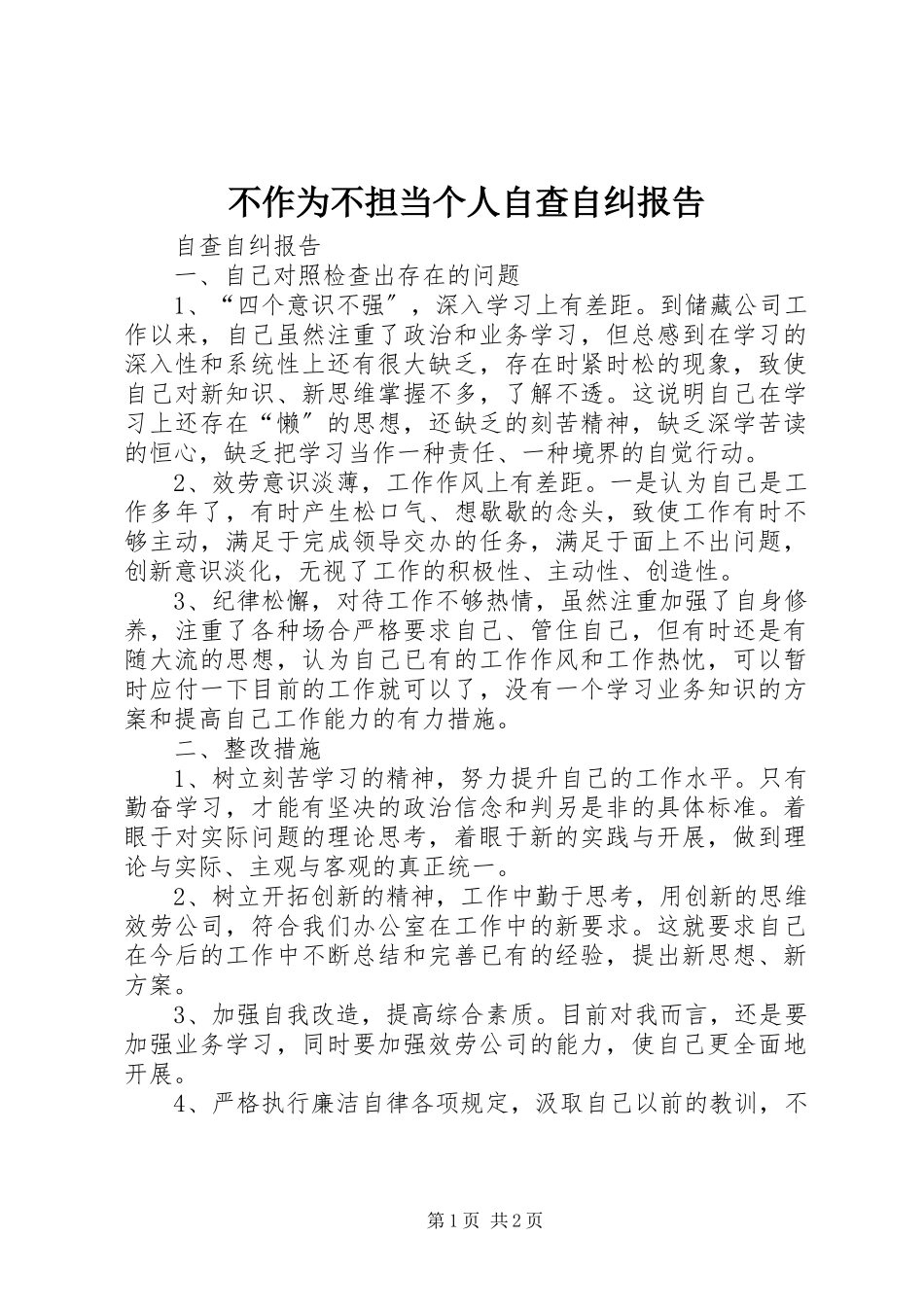 2023年不作为不担当个人自查自纠报告新编.docx_第1页