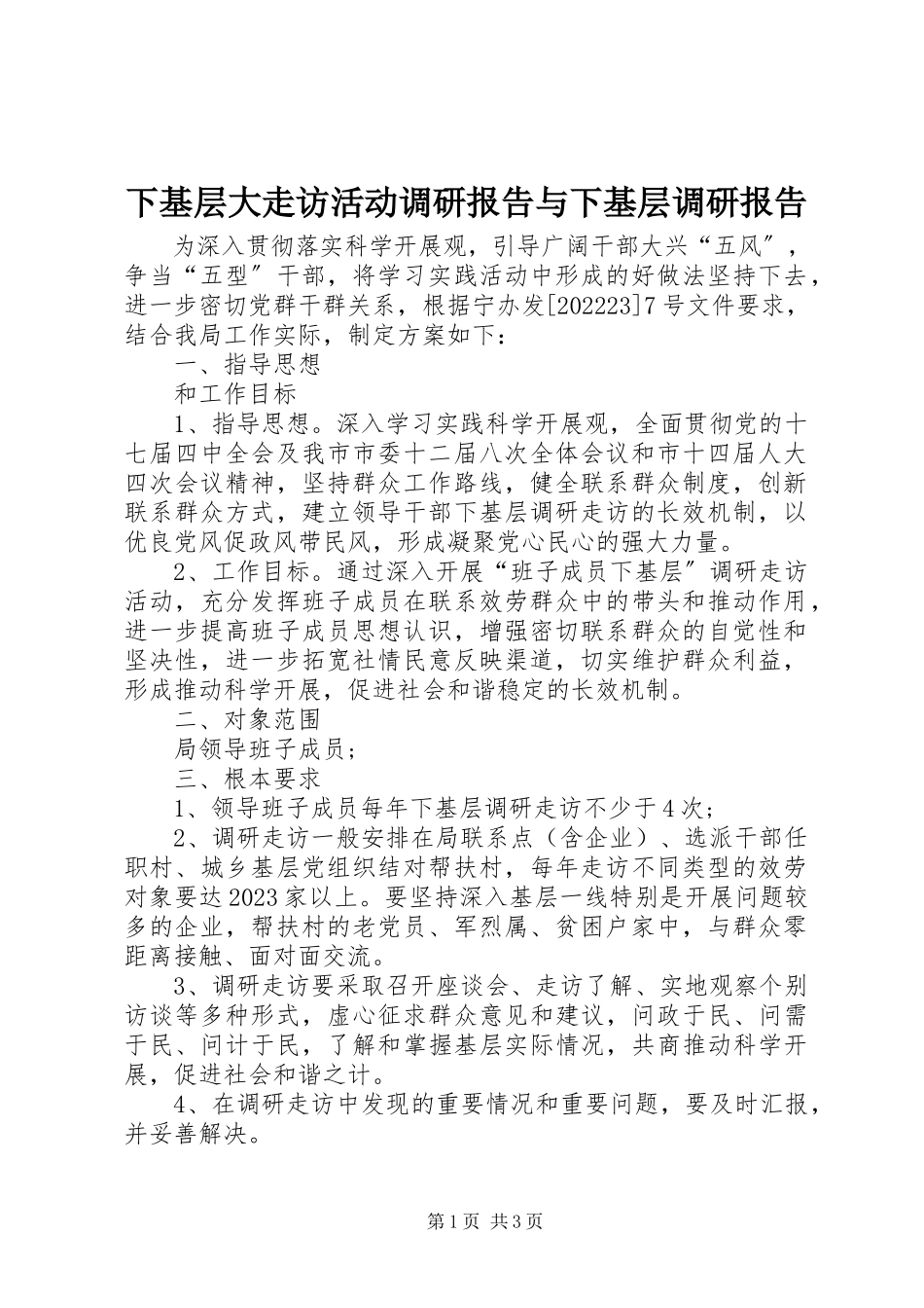 2023年下基层大走访活动调研报告与下基层调研报告.docx_第1页