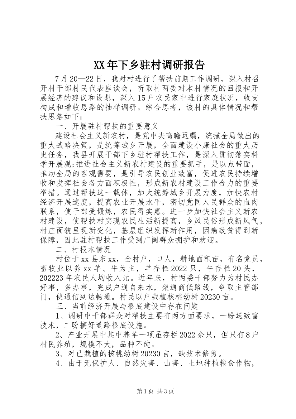 2023年下乡驻村调研报告3.docx_第1页