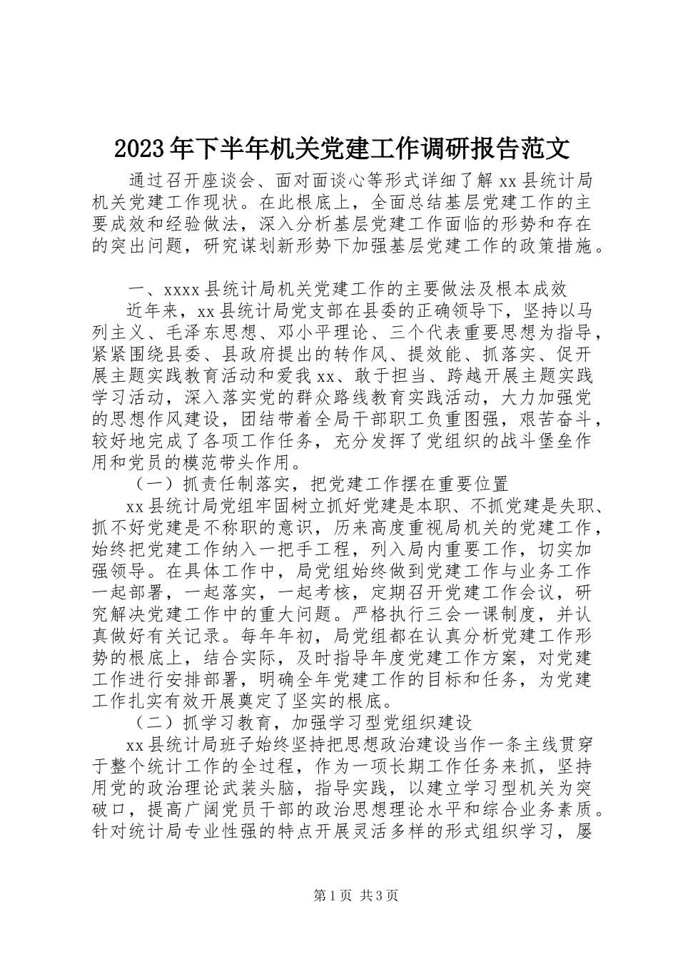 2023年下半年机关党建工作调研报告.docx_第1页