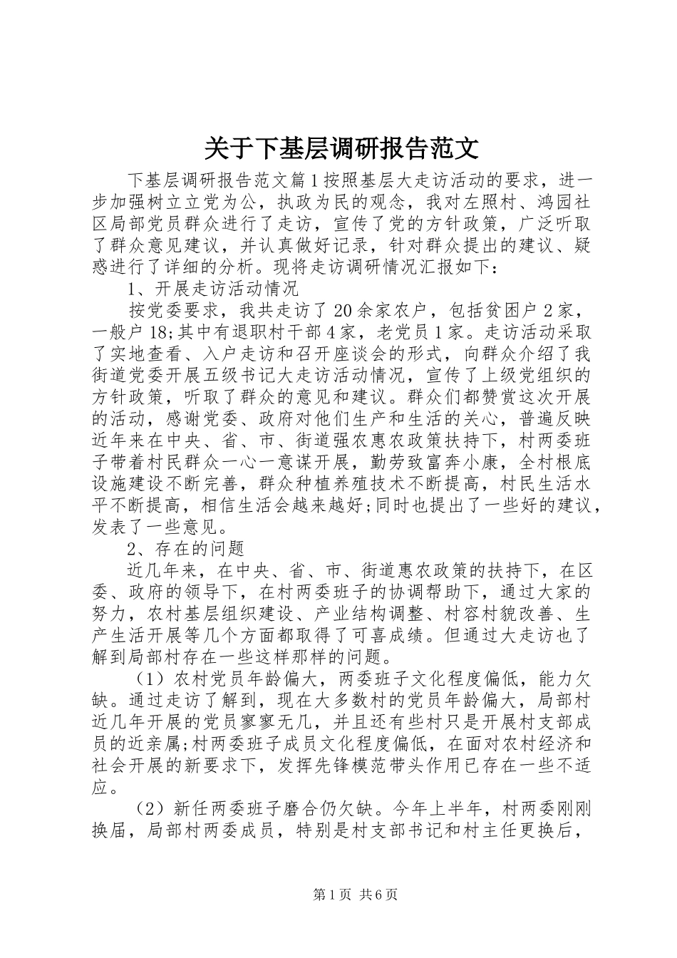 2023年下基层调研报告.docx_第1页