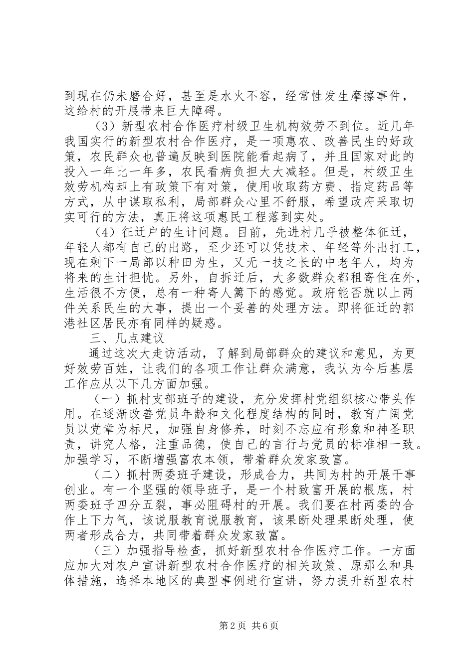 2023年下基层调研报告.docx_第2页